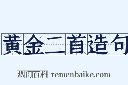 黄金二首造句是什么意思的图片